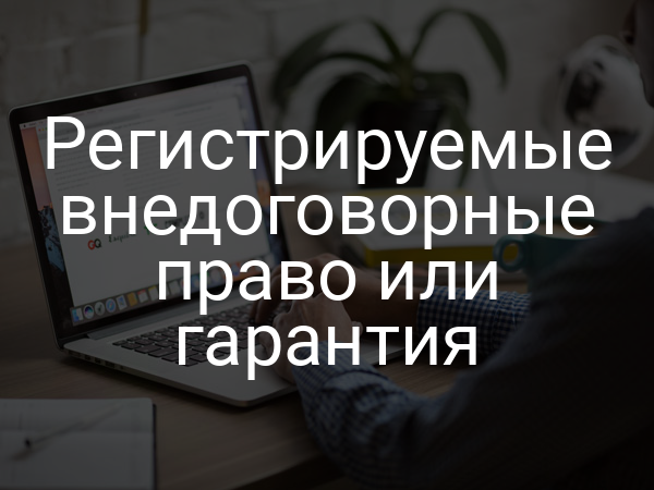 Регистрируемые внедоговорные право или гарантия