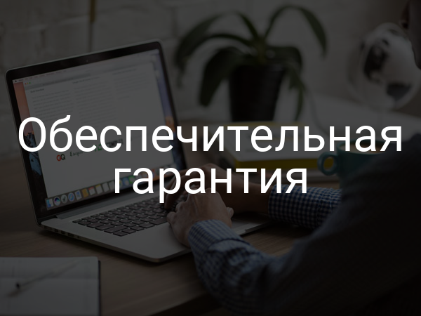 Обеспечительная гарантия