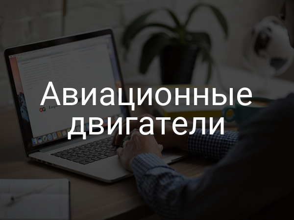 Авиационные двигатели