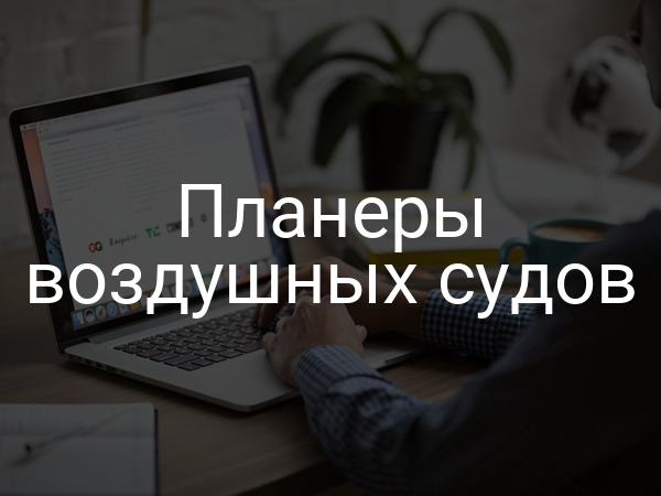 Планеры воздушных судов