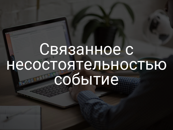 Связанное с несостоятельностью событие