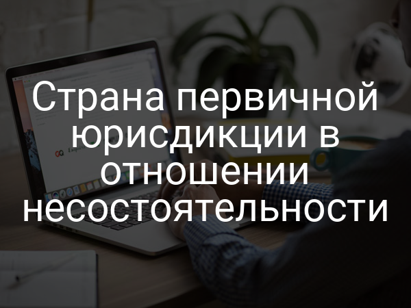 Страна первичной юрисдикции в отношении несостоятельности