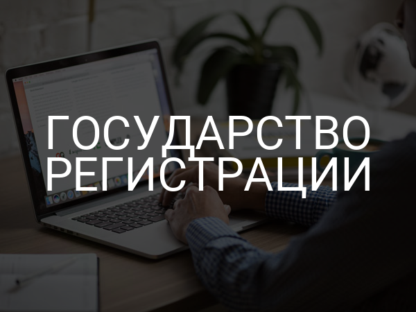 Государство регистрации