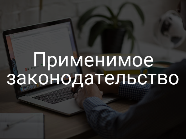 Применимое законодательство