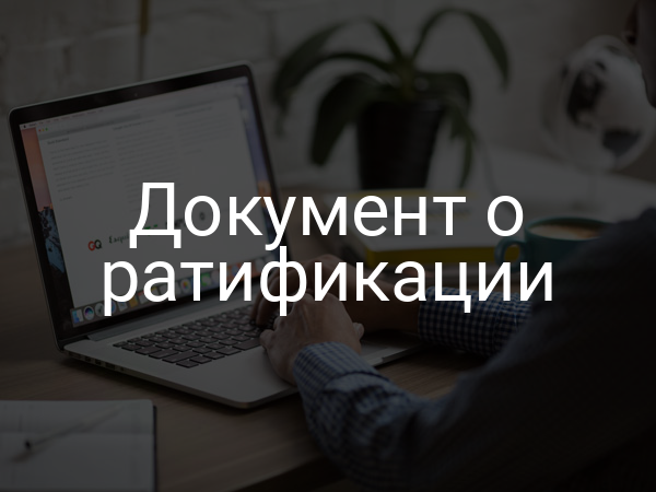 Документ о ратификации