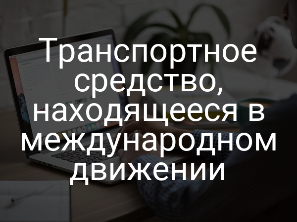 Транспортное средство, находящееся в международном движении