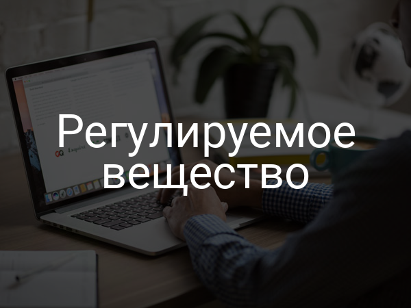 Регулируемое вещество