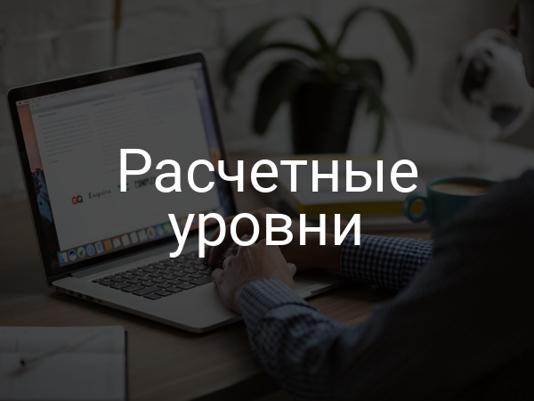 Расчетные уровни