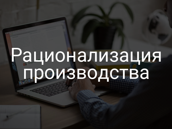 Рационализация производства