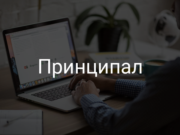 Принципал