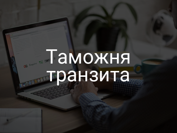 Таможня транзита