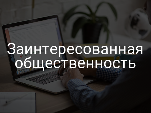 Заинтересованная общественность
