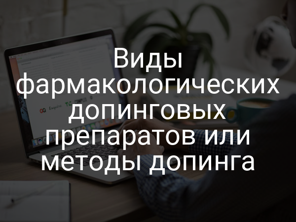 Виды фармакологических допинговых препаратов или методы допинга