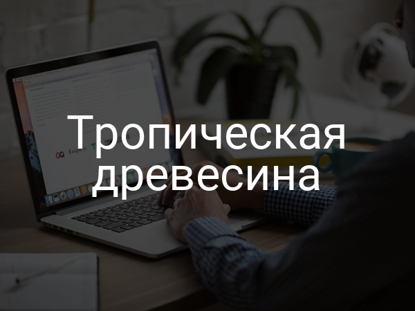 Тропическая древесина