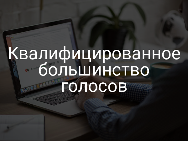 Квалифицированное большинство голосов
