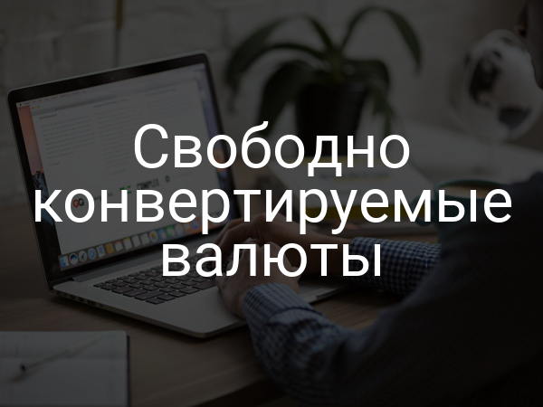 Свободно конвертируемые валюты