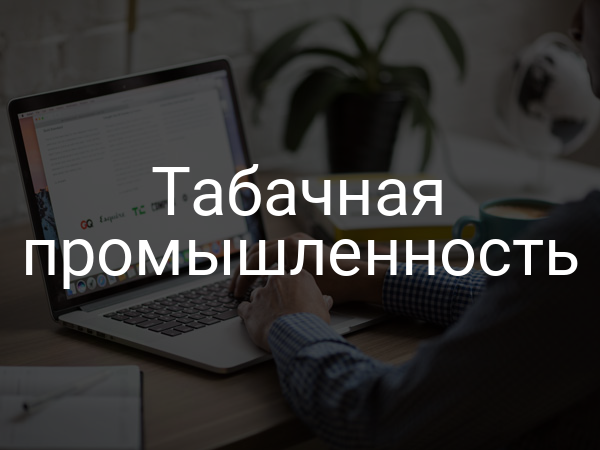 Табачная промышленность