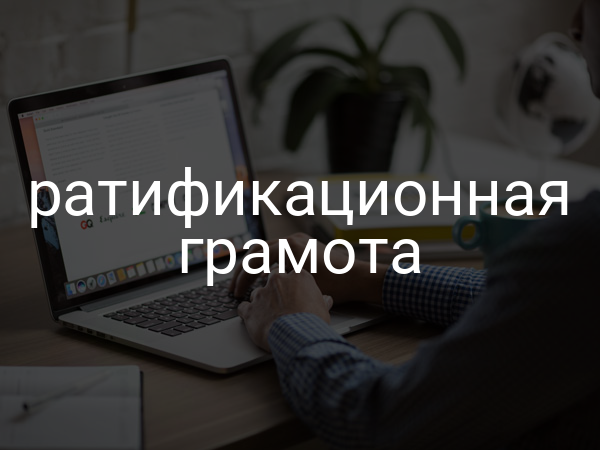 Ратификационная грамота