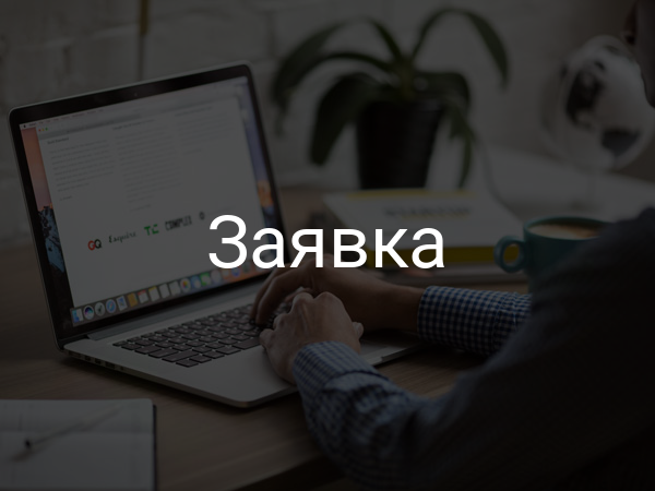 Заявка