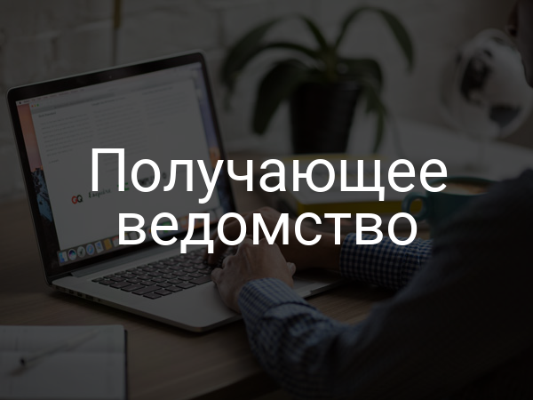 Получающее ведомство