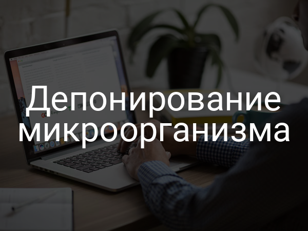 Депонирование микроорганизма