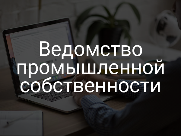 Ведомство промышленной собственности