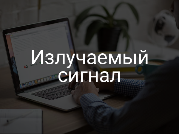 Излучаемый сигнал