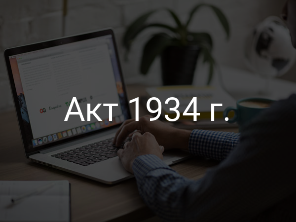 Акт 1934 г.