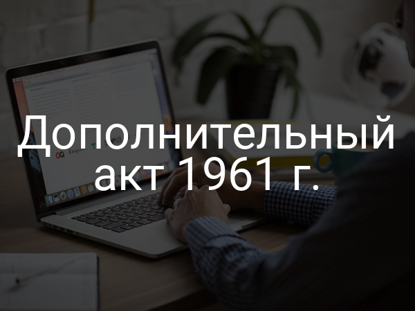 Дополнительный акт 1961 г.