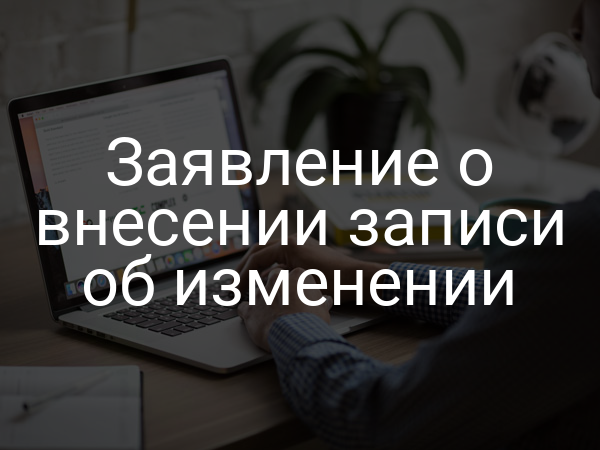 Заявление о внесении записи об изменении