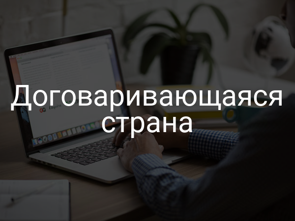 Договаривающаяся страна