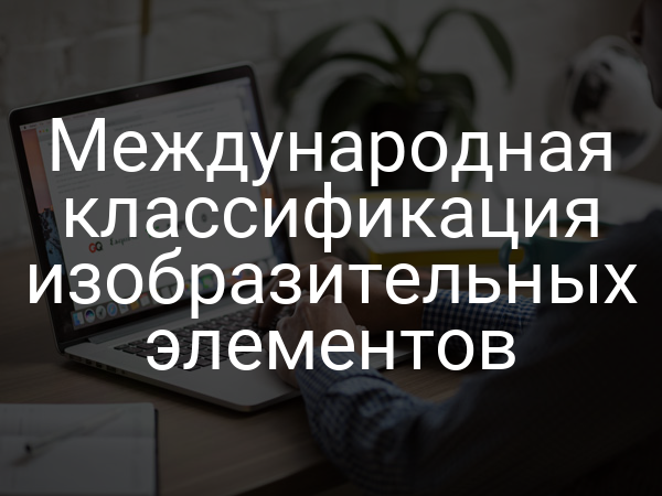 Международная классификация изобразительных элементов