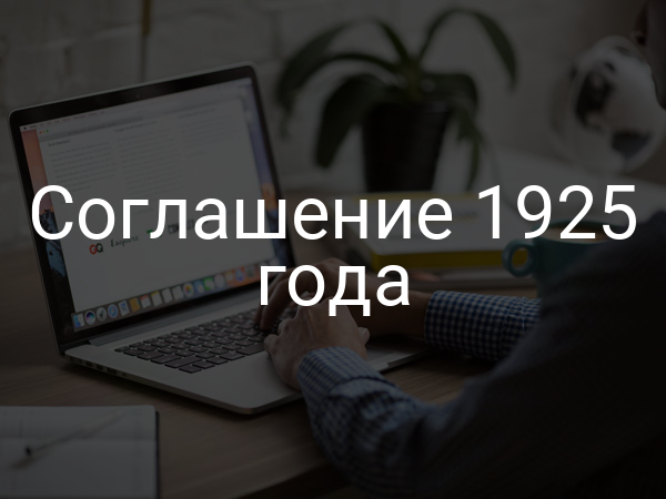 Соглашение 1925 года
