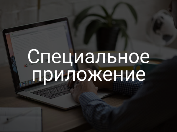 Специальное приложение