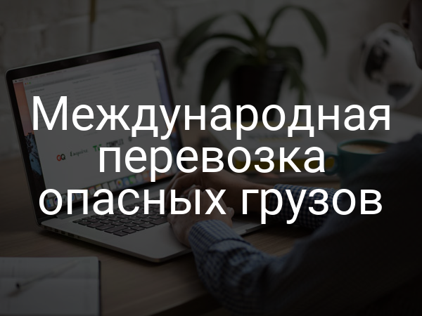 Международная перевозка опасных грузов