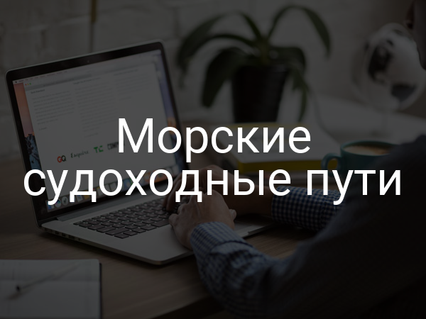 Морские судоходные пути