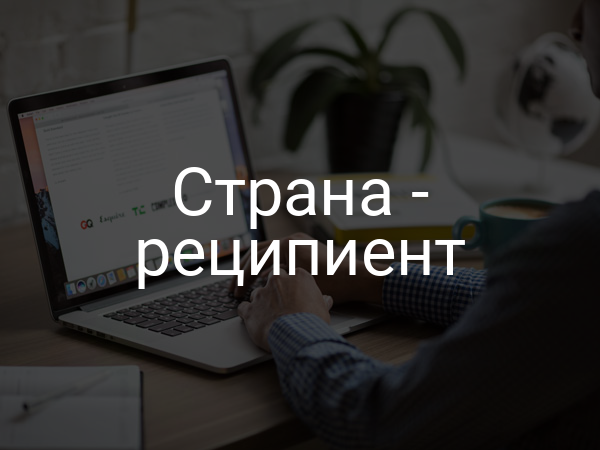 Страна - реципиент