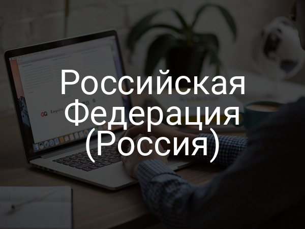 Российская Федерация (Россия)
