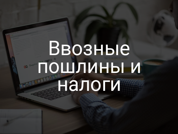 Ввозные пошлины и налоги