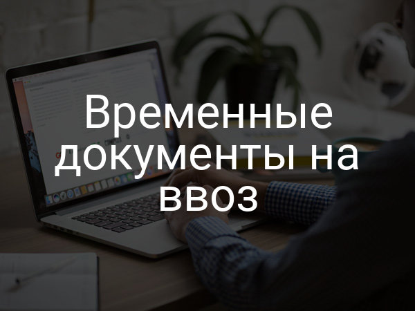 Временные документы на ввоз