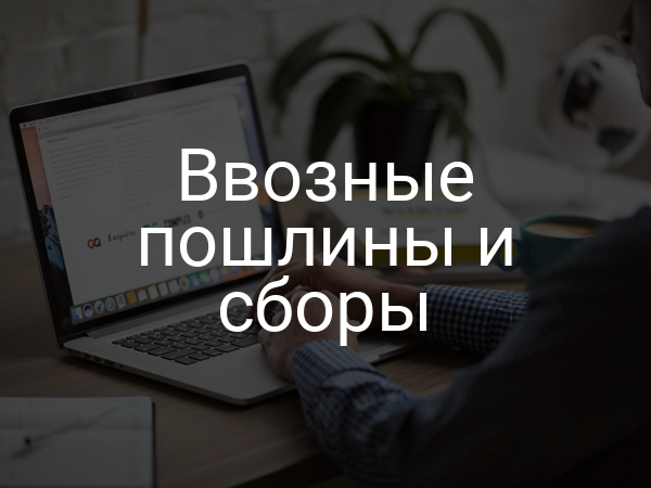 Ввозные пошлины и сборы