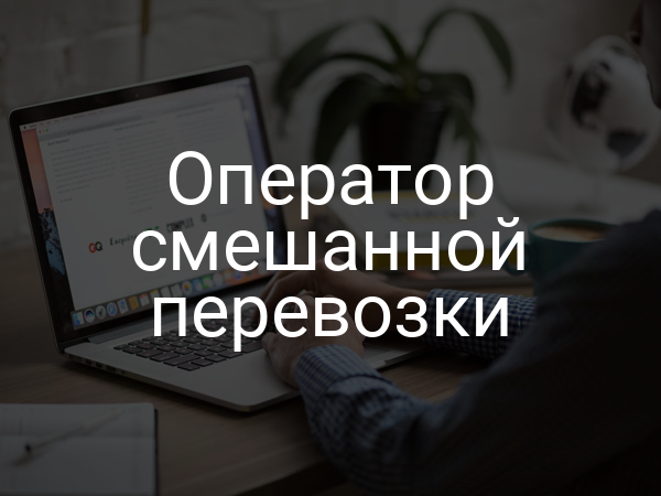 Оператор смешанной перевозки