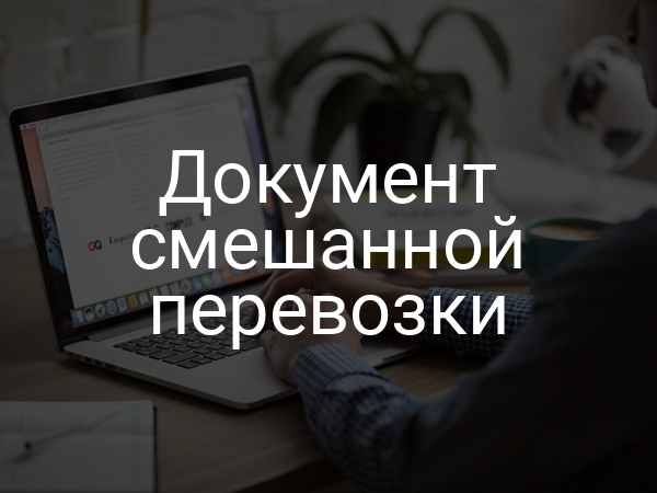 Документ смешанной перевозки