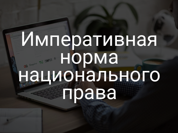 Императивная норма национального права
