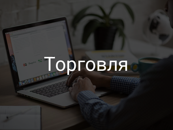 Торговля