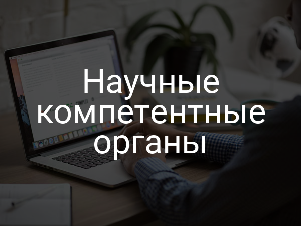 Научные компетентные органы