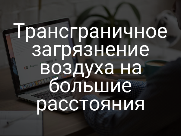 Трансграничное загрязнение воздуха на большие расстояния