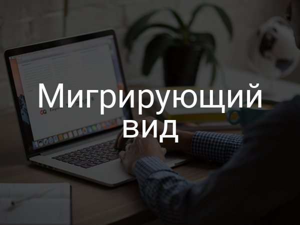 Мигрирующий вид