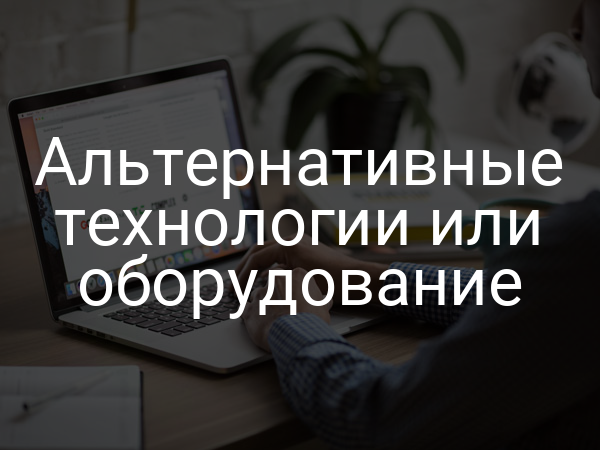 Альтернативные технологии или оборудование