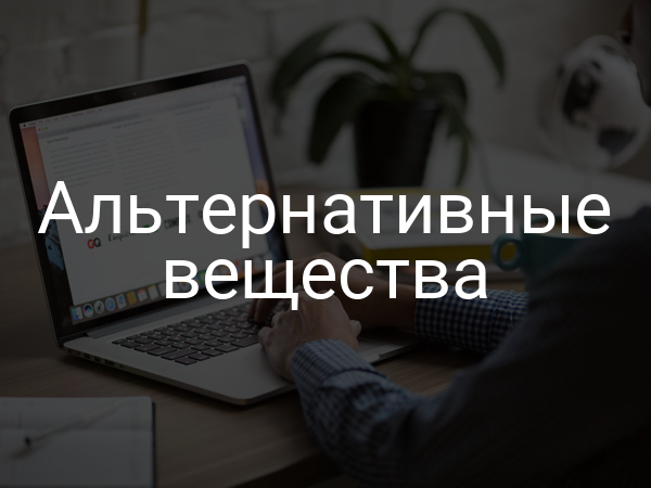 Альтернативные вещества